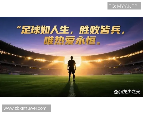 足球明星之子踏上绿茵场追逐梦想展现天赋与激情